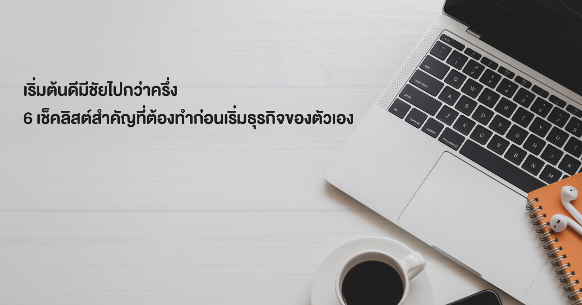 เริ่มต้นดีมีชัยไปกว่าครึ่ง