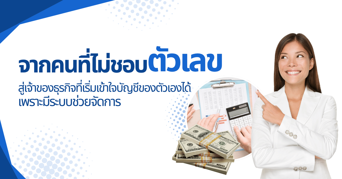 จากคนที่ไม่ชอบตัวเลข สู่เจ้าของธุรกิจ ด้วย โปรแกรมบัญชี